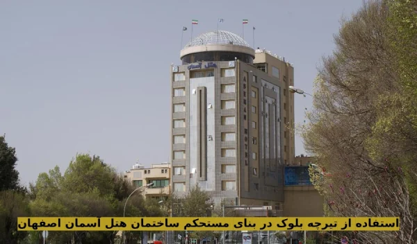 استفاده از تیرچه بلوک در ساختمان هتل آسمان اصفهان